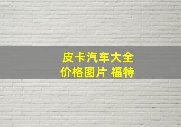 皮卡汽车大全价格图片 福特